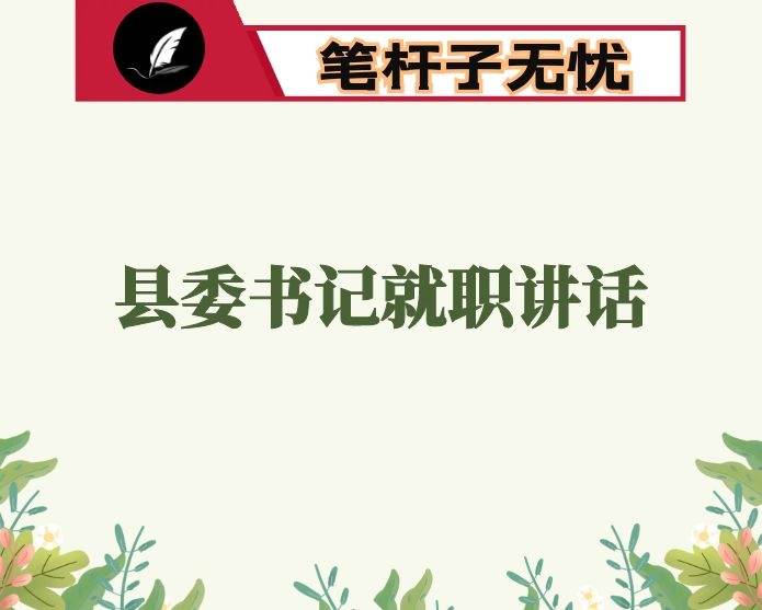 县委书记就职讲话：全力争当生态经济示范区建设排头兵