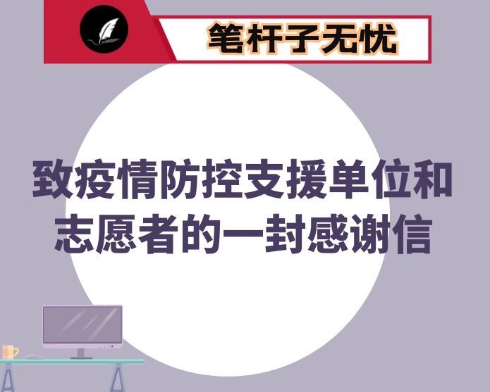 致疫情防控支援单位和志愿者的一封感谢信