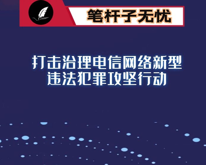 在全市打击治理电信网络新型违法犯罪攻坚行动会议上的主持讲话
