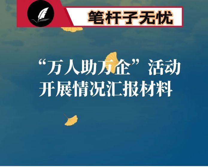 县人社局”万人助万企“活动开展情况汇报材料