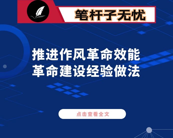 市委政策研究室推进作风革命效能革命建设经验做法