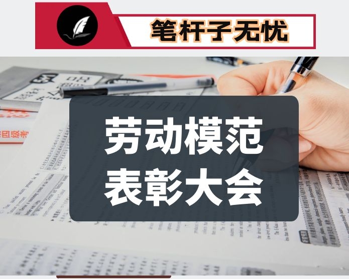 书记在“五一”国际劳动节暨劳模表彰大会上的讲话