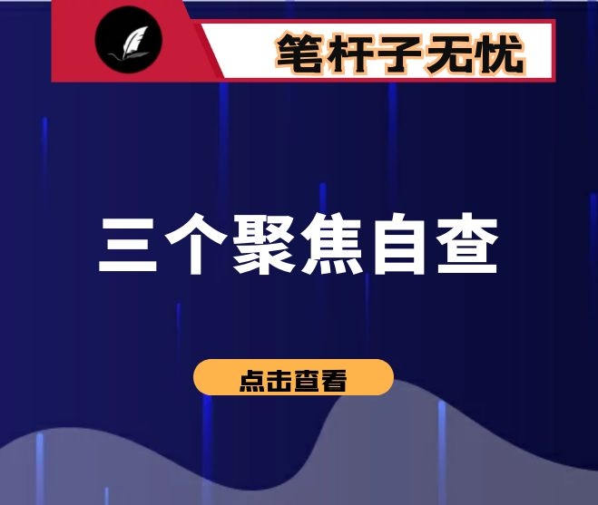 三个聚焦自查报告3篇