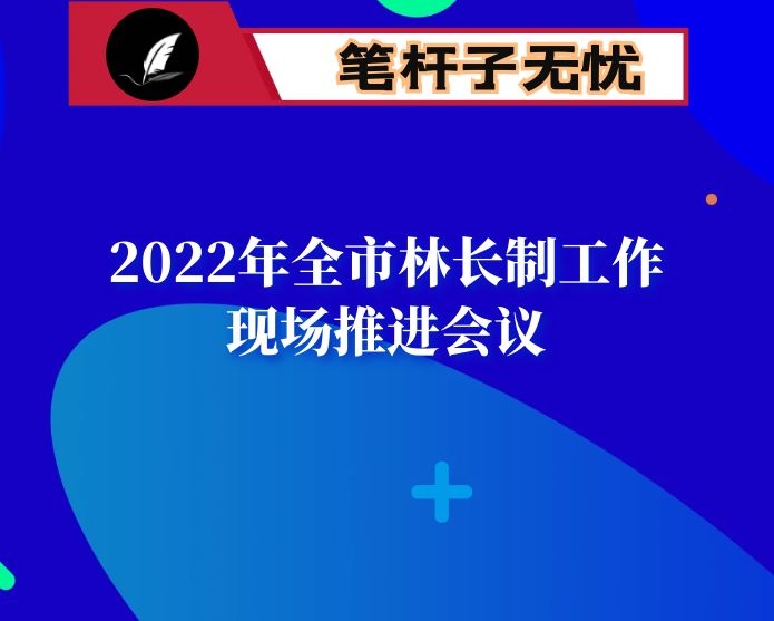 市委副书记在2022年全市林长制工作现场推进会议上的讲话