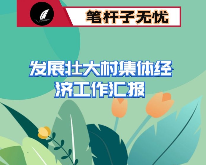 发展壮大村集体经济工作汇报