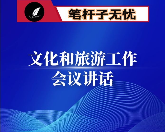 在2022年全省文化和旅游工作会议上的讲话