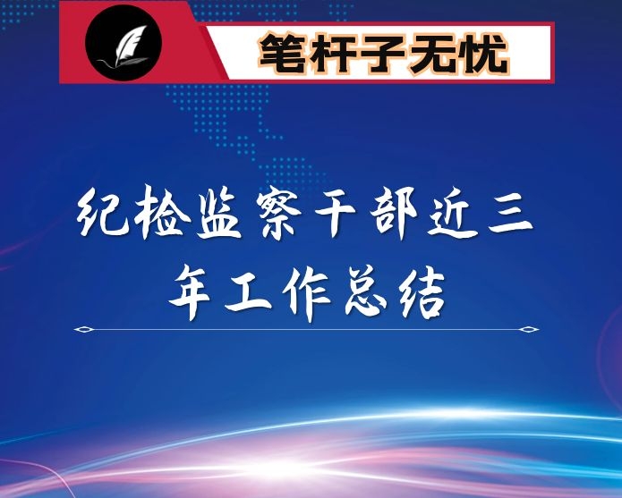 纪检监察干部近三年工作总结