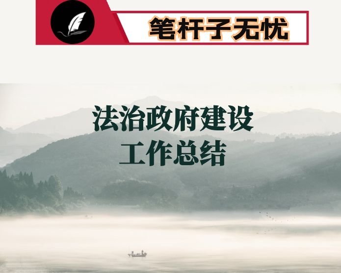 2022年度法治政府建设工作汇报