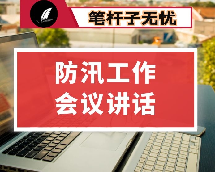 在全区防汛工作会议上的讲话