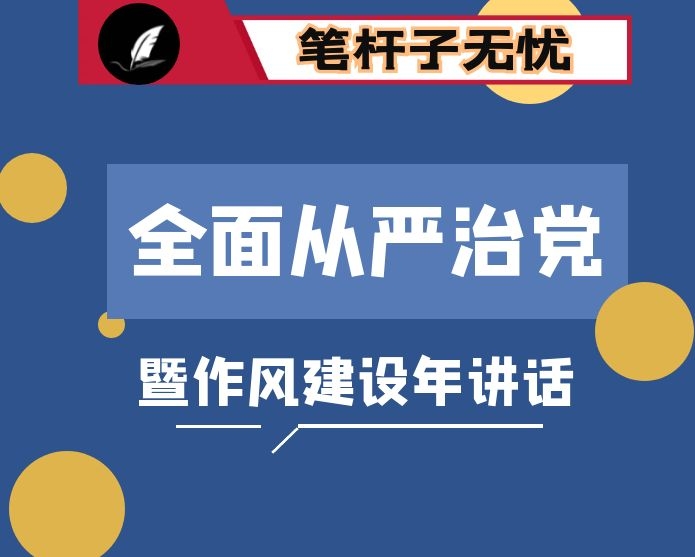 全面从严治党暨作风建设年讲话