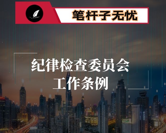 纪委书记在中心组学习上领学纪委工作条例发言材料（纪律检查委员会工作条例）