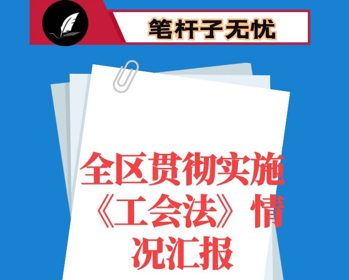 全区贯彻实施《工会法》情况汇报