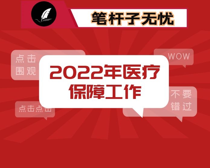 在全市2022年医疗保障工作会议上的讲话