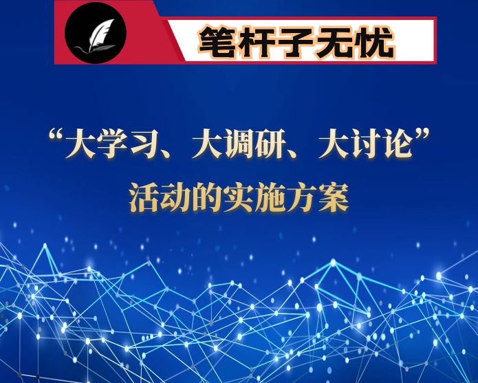 关于在全市统一战线开展“大学习、大调研、大讨论”活动的实施方案