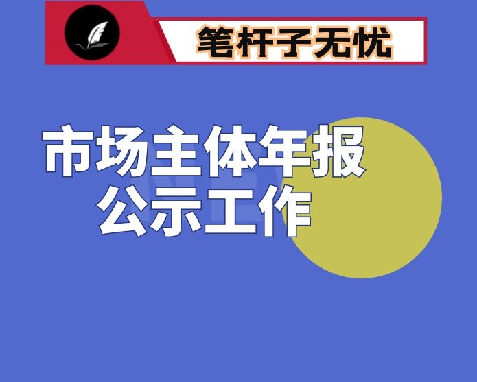 2022年区市场监管局市场主体年报公示工作经验交流发言