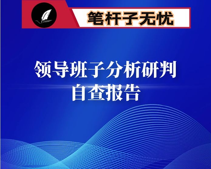 某镇领导班子分析研判自查报告