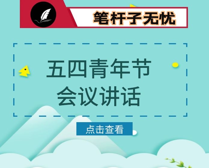 县委书记在五四座谈会上的讲话
