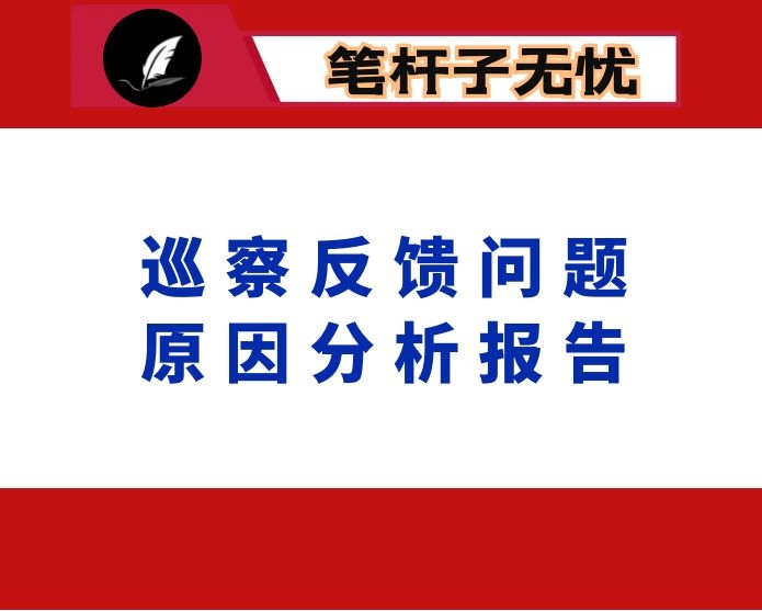 某公司党支部巡察反馈问题原因分析报告