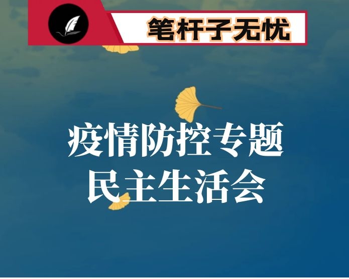 做好疫情防控和经济发展专题民主生活会个人对照检查材料(分管农业副区长)