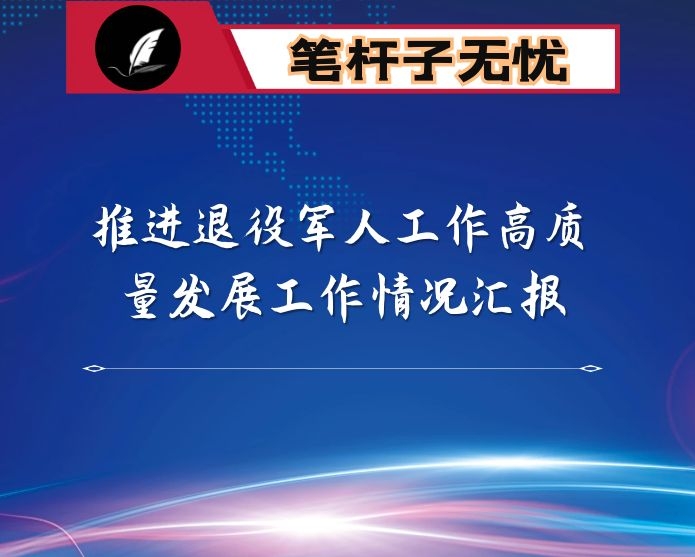 退役军人事务局推进退役军人工作高质量发展工作情况汇报