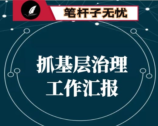 某县城乡社区治理试点工作进展情况汇报
