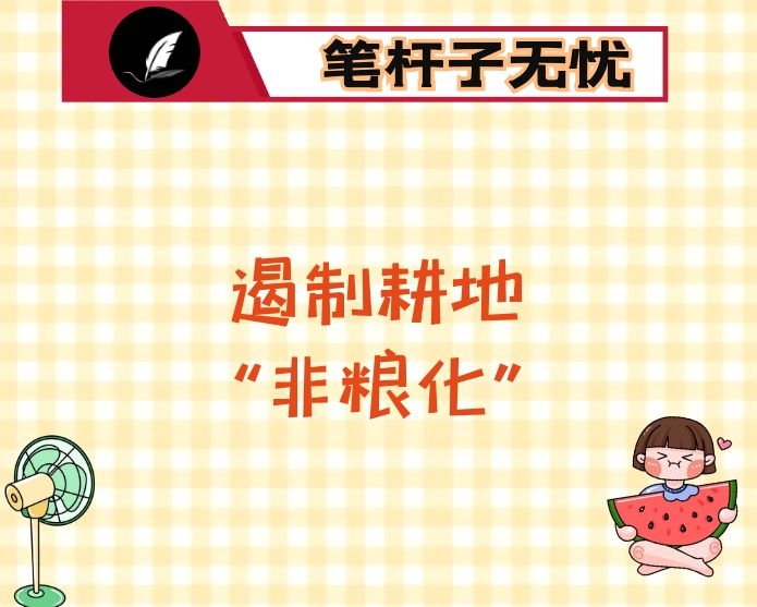 关于遏制耕地“非粮化”加快高标准农田建设工作中几个突出问题的对策建议