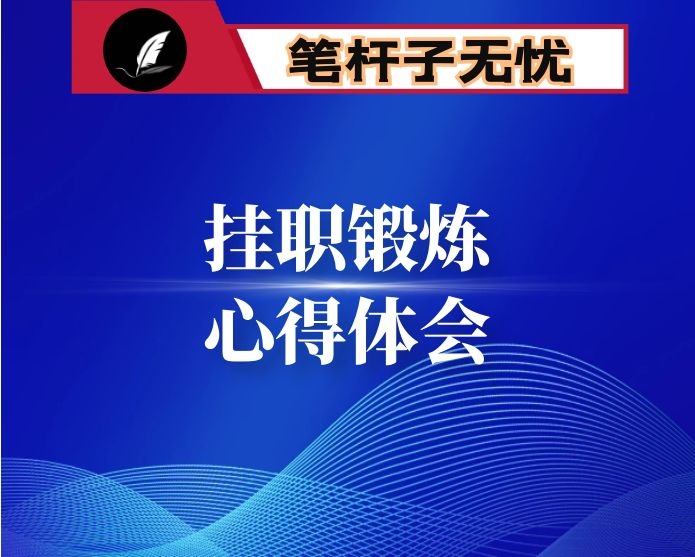 挂职锻炼心得体会