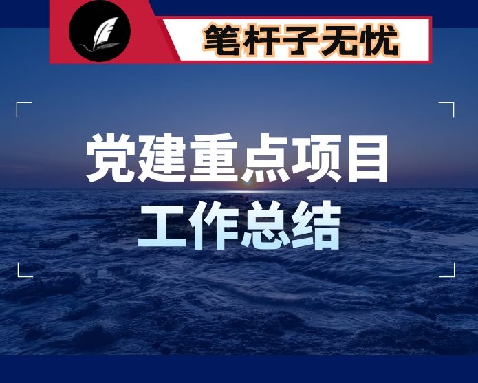 街道党工委书记抓党建重点项目工作总结
