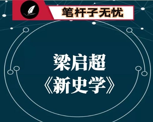 读梁启超《新史学》感悟