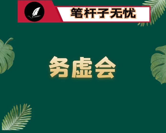 拼抢开新局 争当排头兵——在市委务虚会上的发言