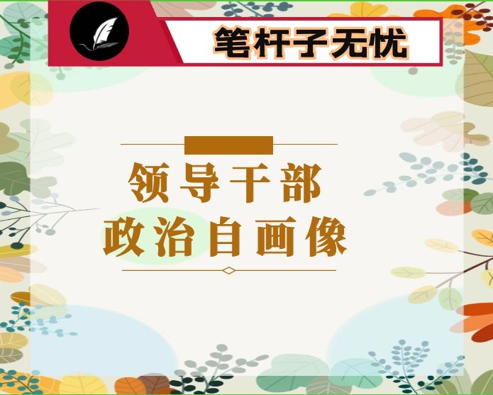 领导干部政治自画像