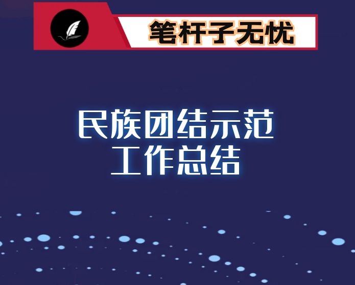 县创建民族团结示范工作情况总结汇报