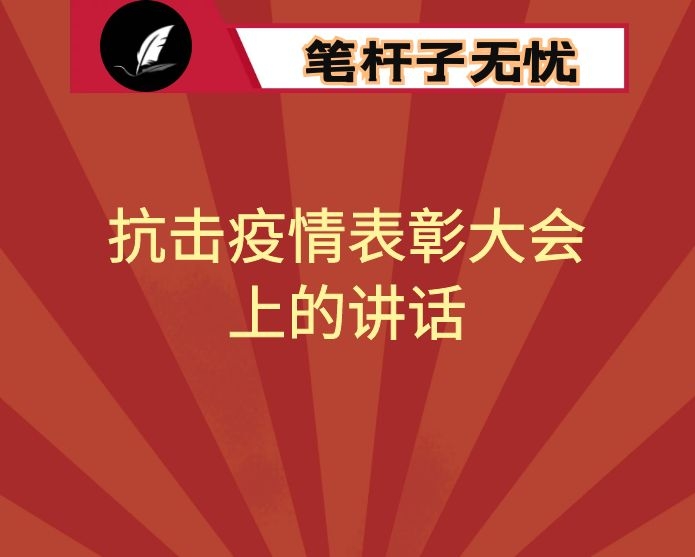 在全区抗击新冠肺炎疫情表彰大会上的讲话
