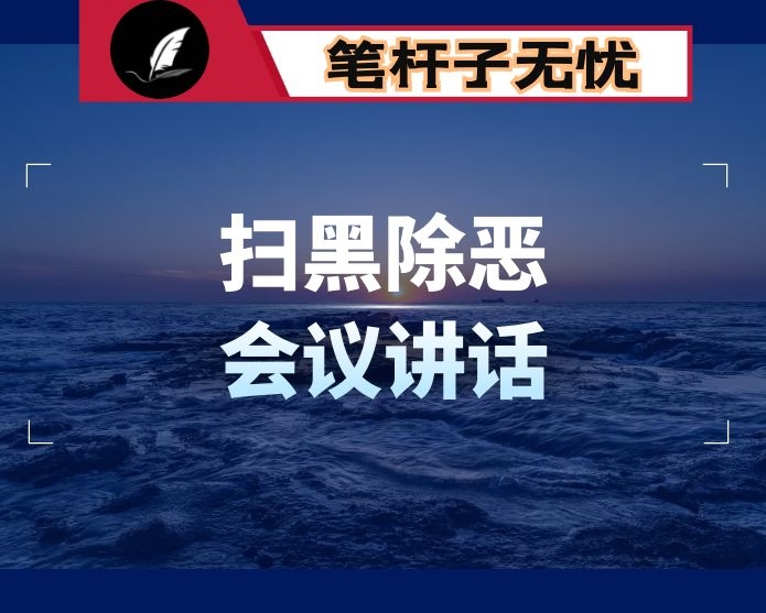 在全市扫黑除恶斗争领导小组第一次扩大会议上的讲话