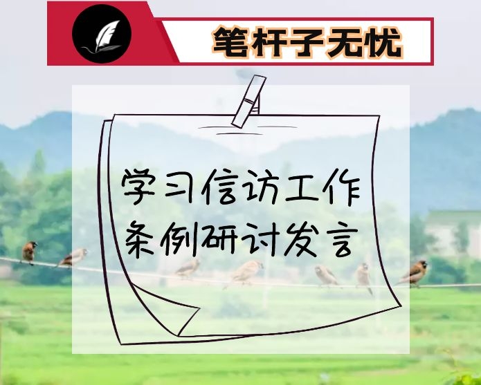 市委书记学习信访工作条例研讨发言
