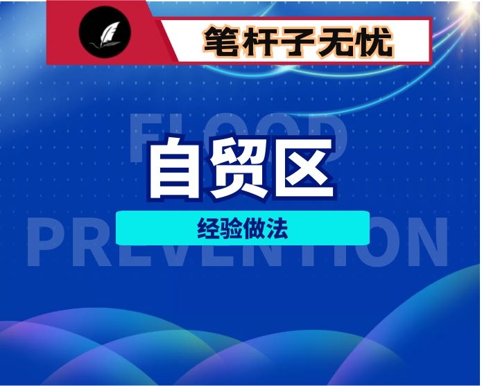 参加2022年推进自由贸易试验区建设专题公务员对口培训总结