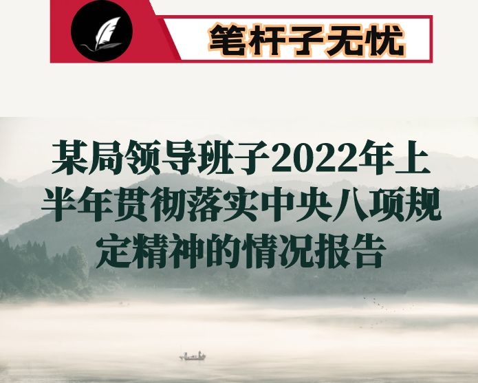 某局领导班子2022年上半年贯彻落实中央八项规定精神的情况报告