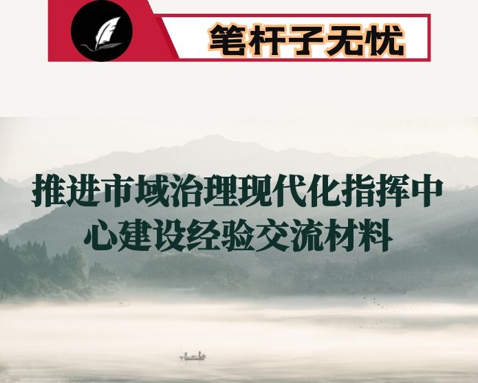 推进市域治理现代化指挥中心建设经验交流材料
