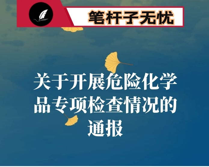 关于开展危险化学品专项检查情况的通报