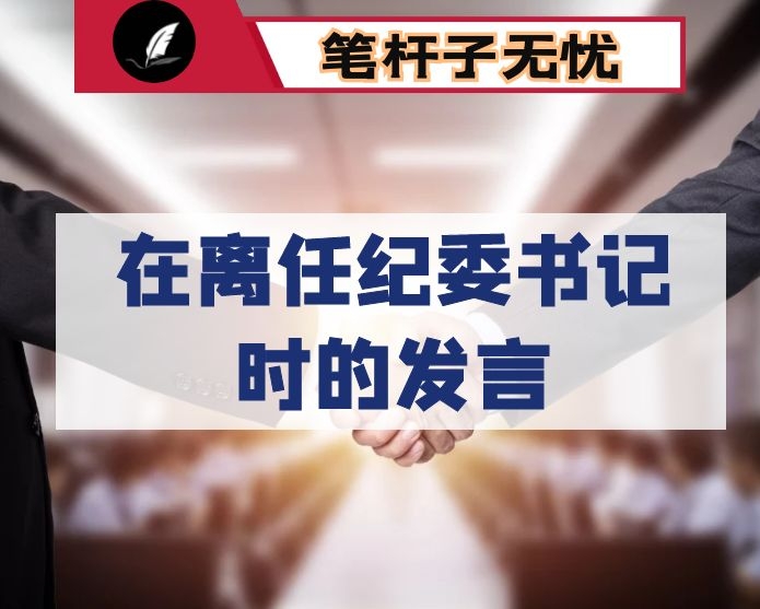 在离任纪委书记时的发言