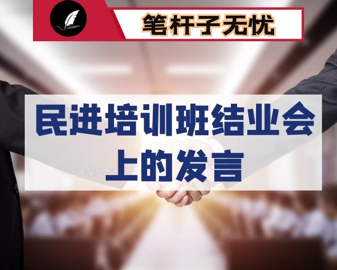 在民进市委会举办的基层组织班子成员培训班结业会上的发言