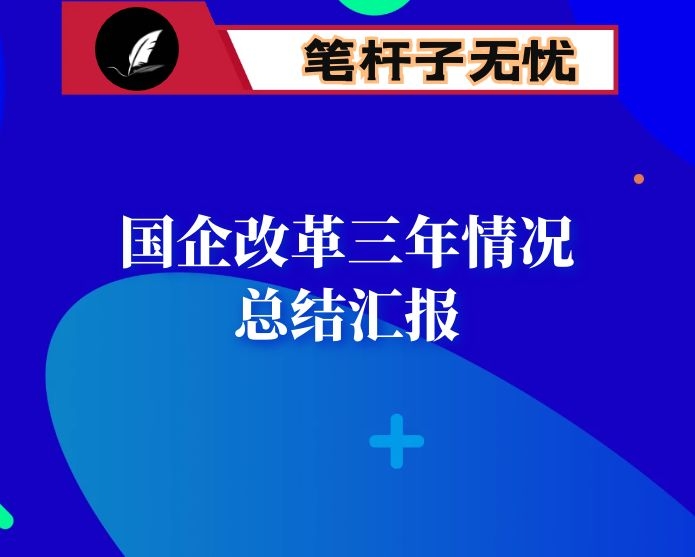集团公司国企改革三年情况总结汇报