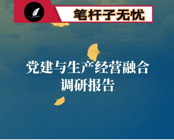 全面加强党建与生产经营深度融合