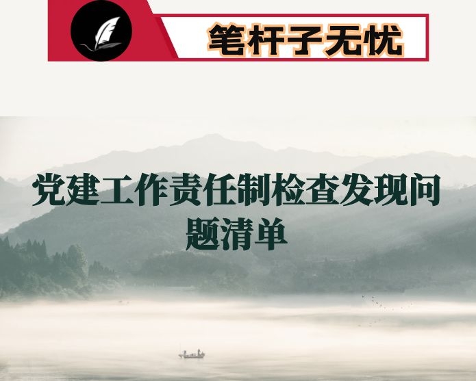 党建工作责任制检查发现问题清单