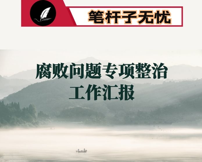 开发区建设腐败问题专项整治工作汇报