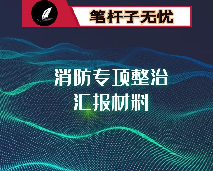 镇人民政府消防安全专项整治三年行动情况汇报