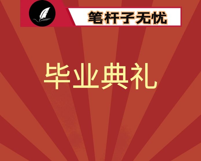 奔跑向未来 续写我们的故事——在2022届毕业典礼上的致辞