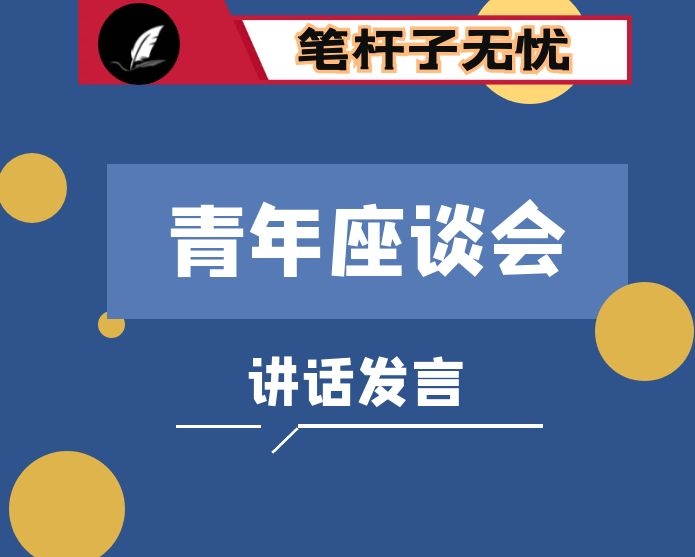 基层年轻干部座谈会发言材料