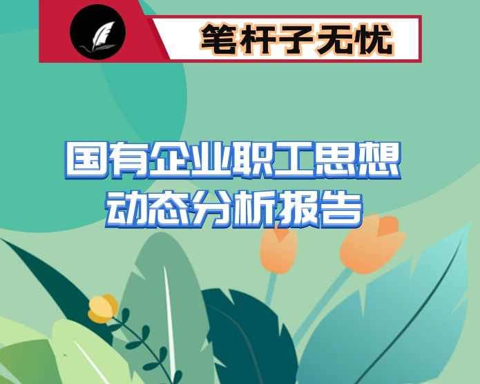 国有企业职工思想动态分析报告