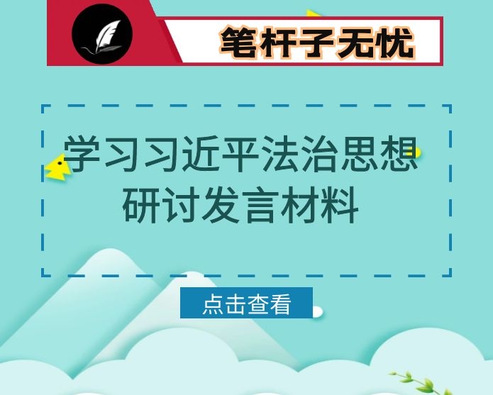 心得体会：深入学习领袖法治思想 让司法为民更有温度